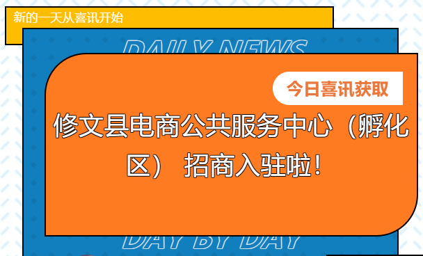 【招商公告】修文縣電商公共服務(wù)中心（孵化區(qū)） 招商入駐啦！