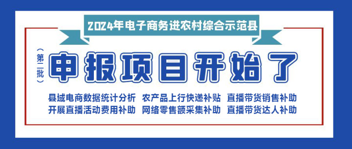 【重要消息】|修文縣2024年電子商務(wù)進(jìn)農(nóng)村綜合示范項(xiàng)目（第二批）開(kāi)始申報(bào)啦?。。。?></div>
                        <div   id=